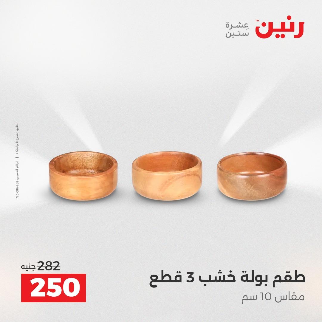 عروض رنين على الديكورات 19-20 ابريل 2026 صفحة 42 - raneen offers 19-20 April 2026 page 42