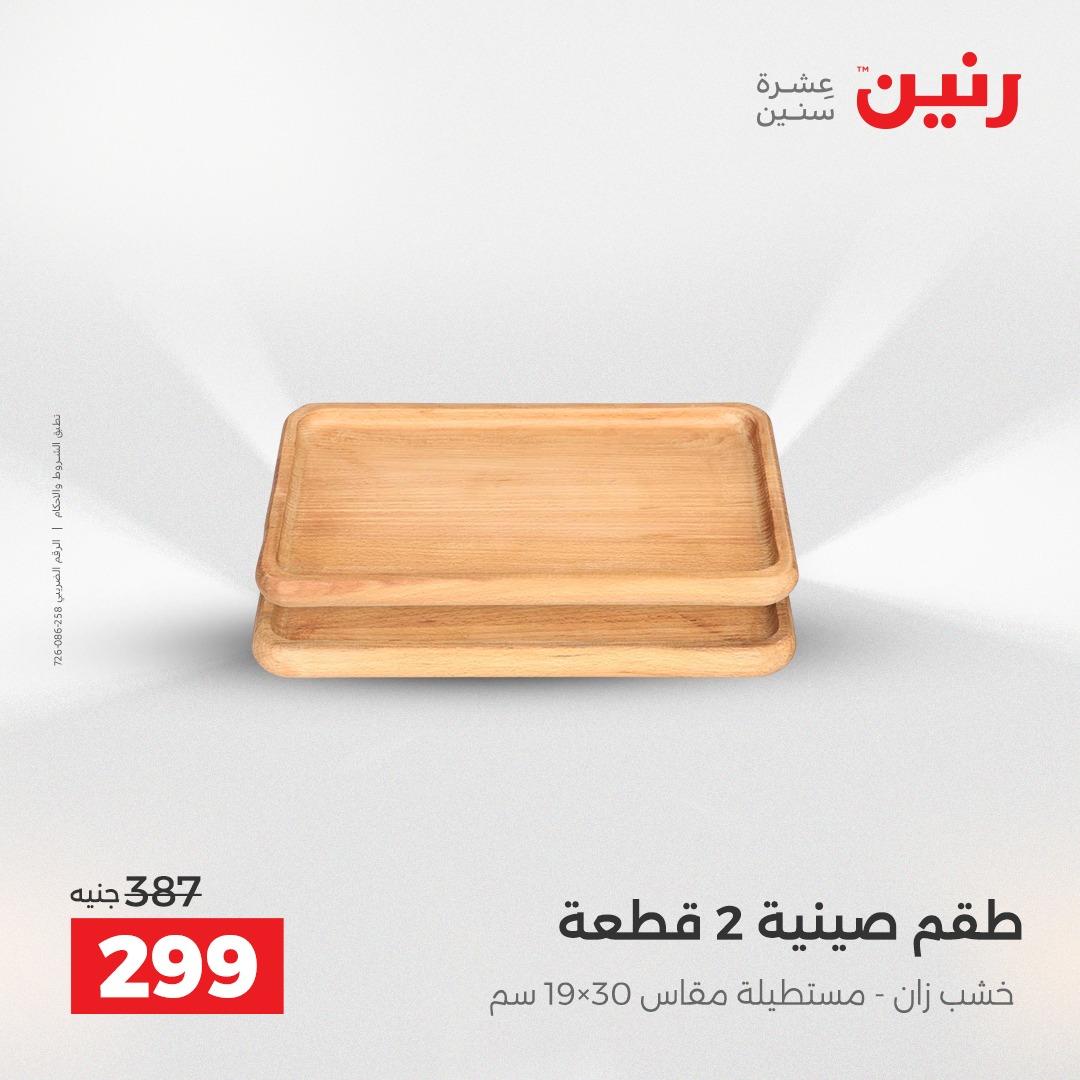 عروض رنين على الديكورات 19-20 ابريل 2026 صفحة 43 - raneen offers 19-20 April 2026 page 43