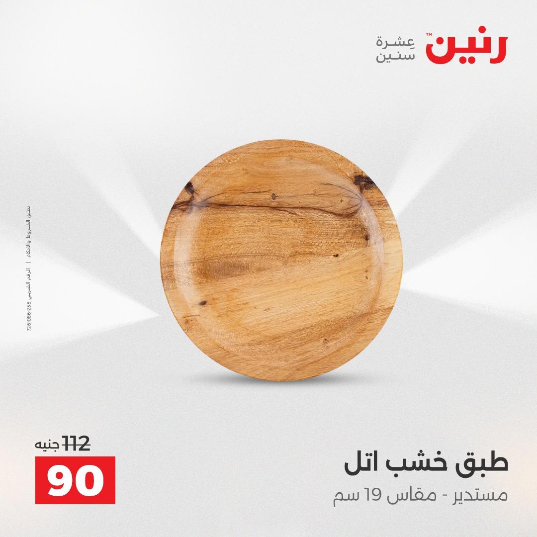 عروض رنين على الديكورات 19-20 ابريل 2026 صفحة 44 - raneen offers 19-20 April 2026 page 44
