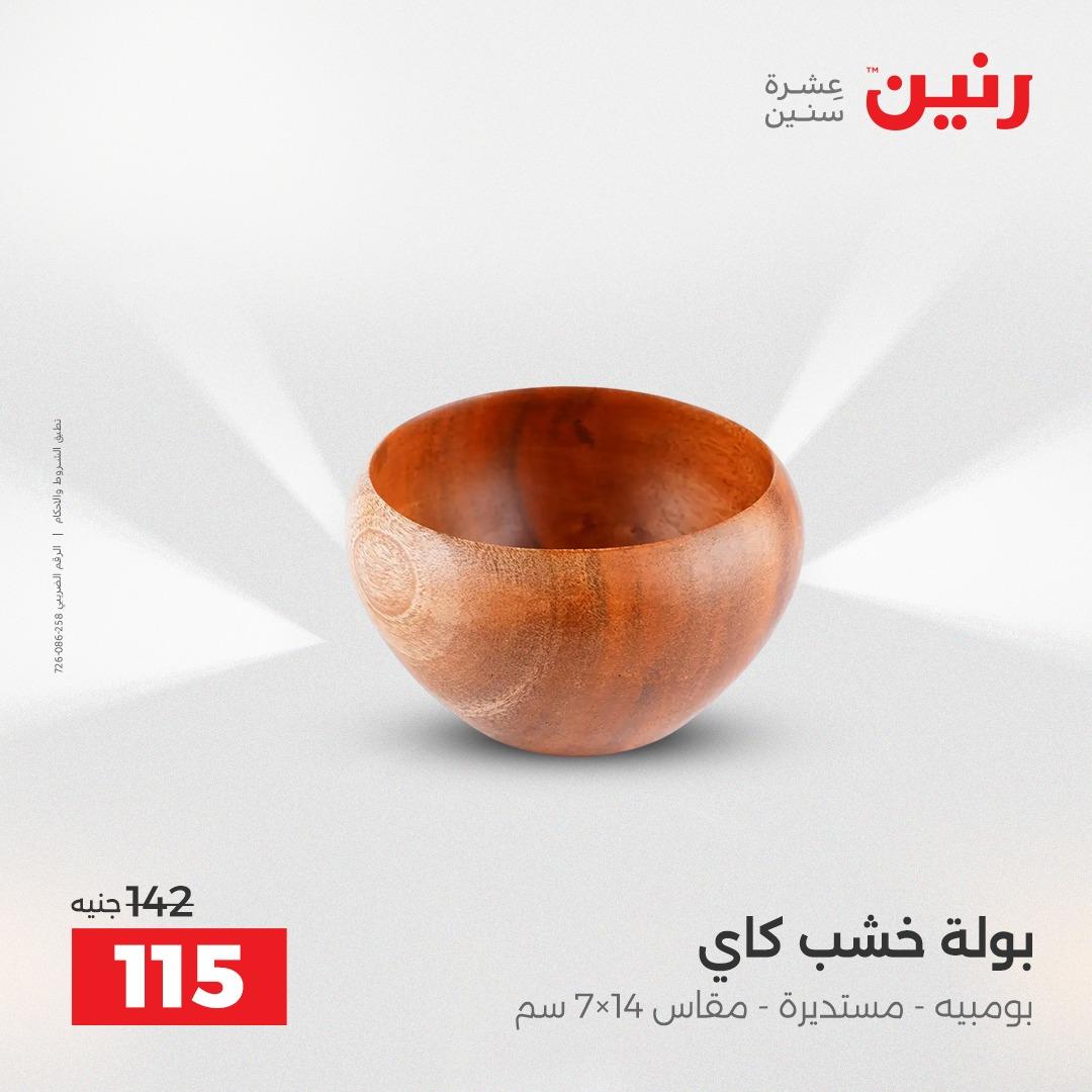 عروض رنين على الديكورات 19-20 ابريل 2026 صفحة 46 - raneen offers 19-20 April 2026 page 46