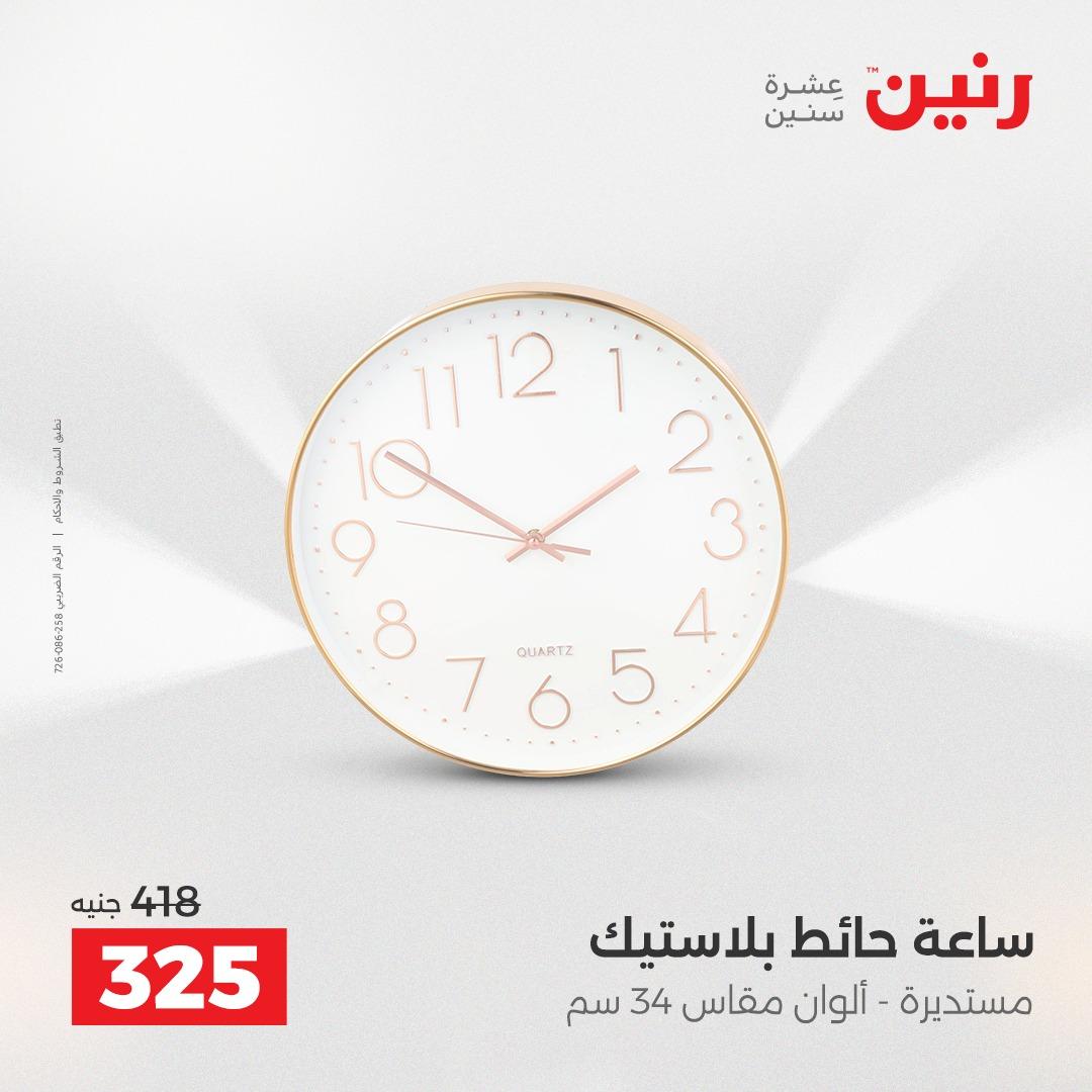 عروض رنين على الديكورات 19-20 ابريل 2026 صفحة 49 - raneen offers 19-20 April 2026 page 49