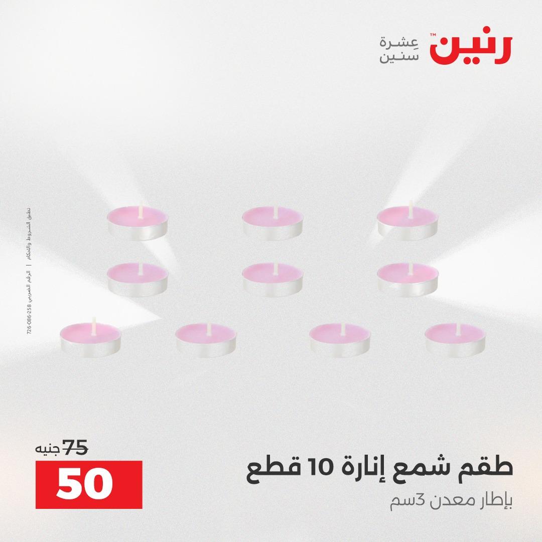 عروض رنين على الديكورات 19-20 ابريل 2026 صفحة 5 - raneen offers 19-20 April 2026 page 5