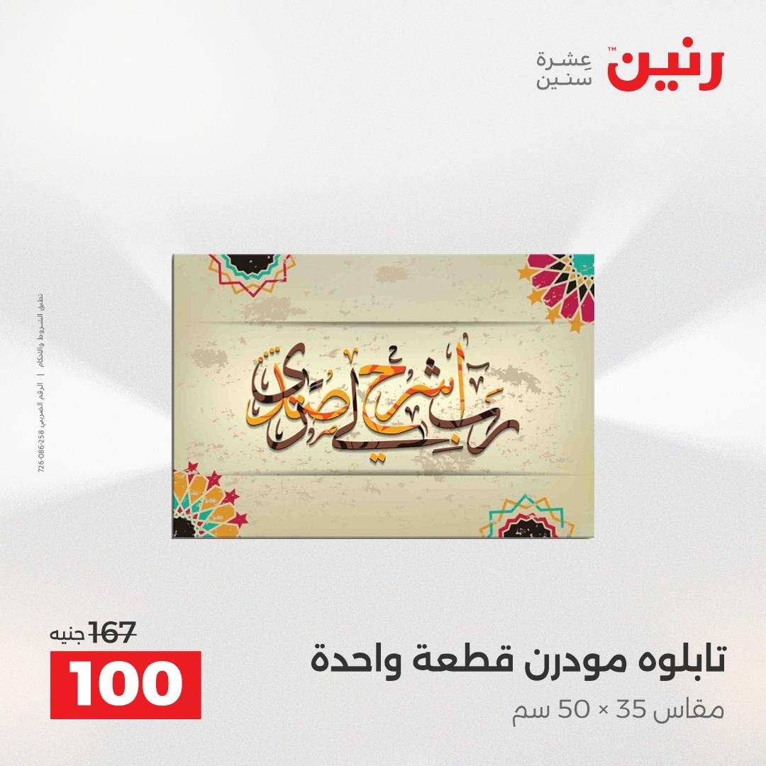 عروض رنين على الديكورات 19-20 ابريل 2026 صفحة 59 - raneen offers 19-20 April 2026 page 59
