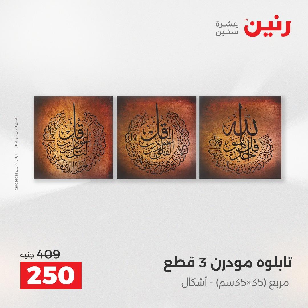 عروض رنين على الديكورات 19-20 ابريل 2026 صفحة 62 - raneen offers 19-20 April 2026 page 62