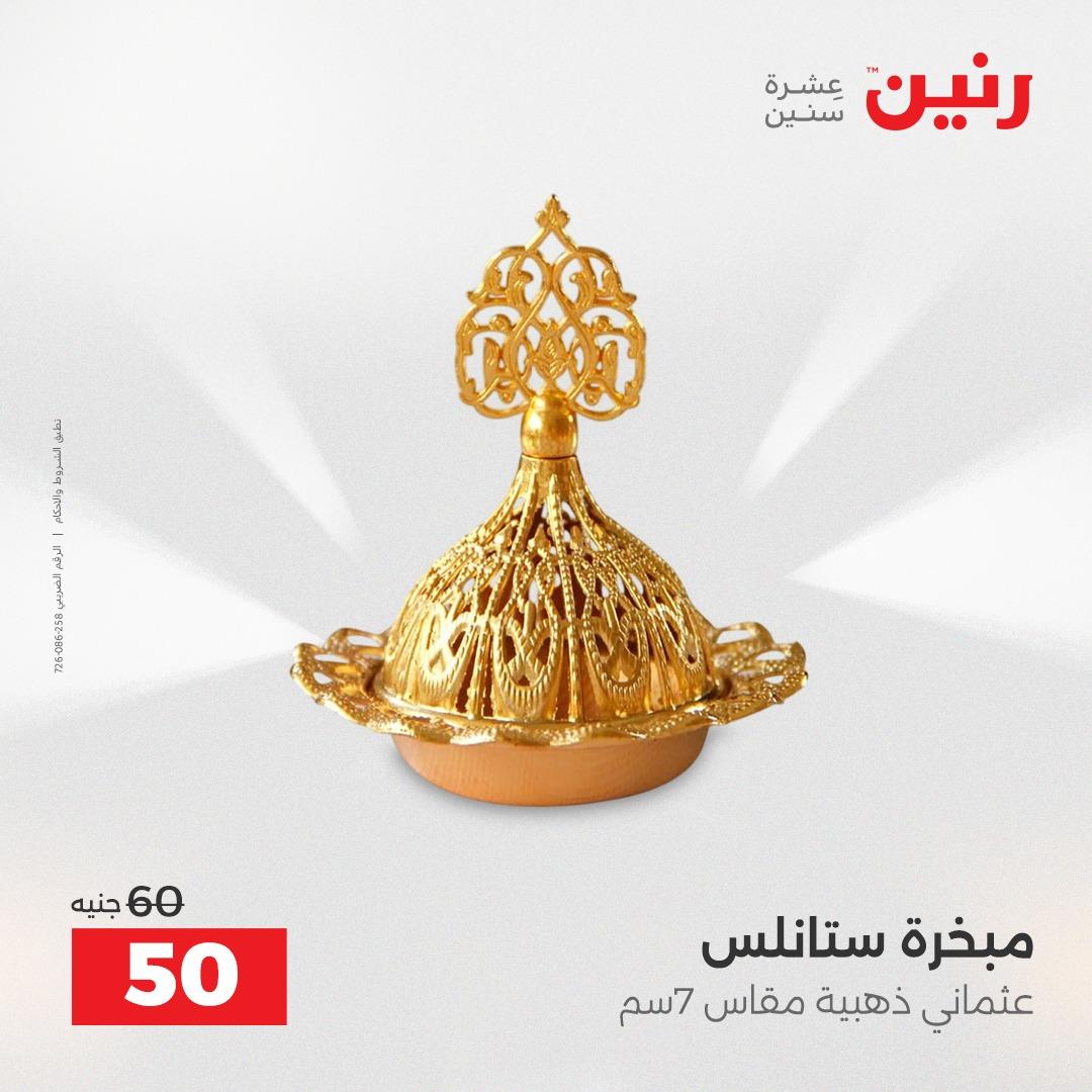 عروض رنين على الديكورات 19-20 ابريل 2026 صفحة 63 - raneen offers 19-20 April 2026 page 63