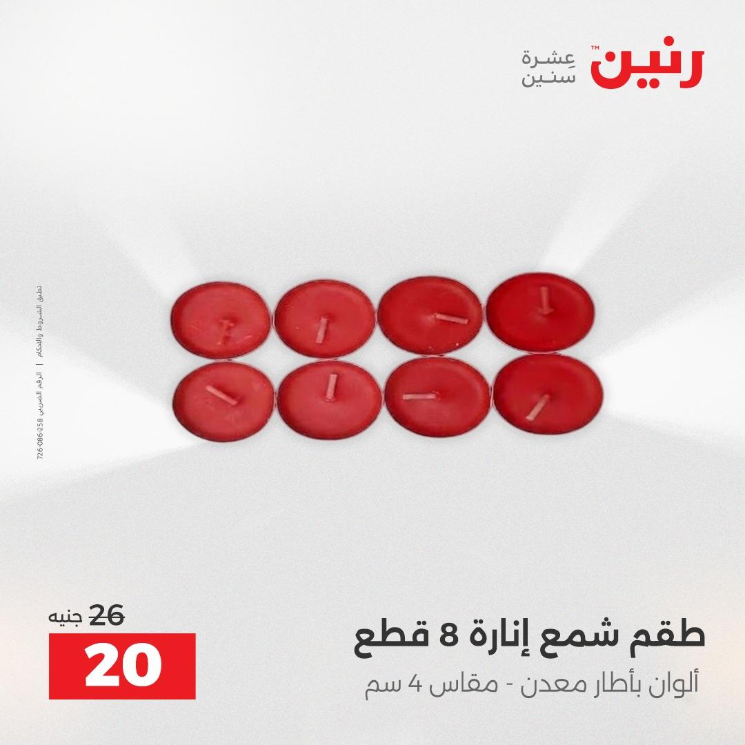 عروض رنين على الديكورات 19-20 ابريل 2026 صفحة 7 - raneen offers 19-20 April 2026 page 7