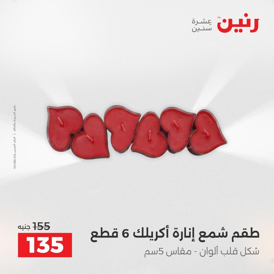 عروض رنين على الديكورات 19-20 ابريل 2026 صفحة 8 - raneen offers 19-20 April 2026 page 8