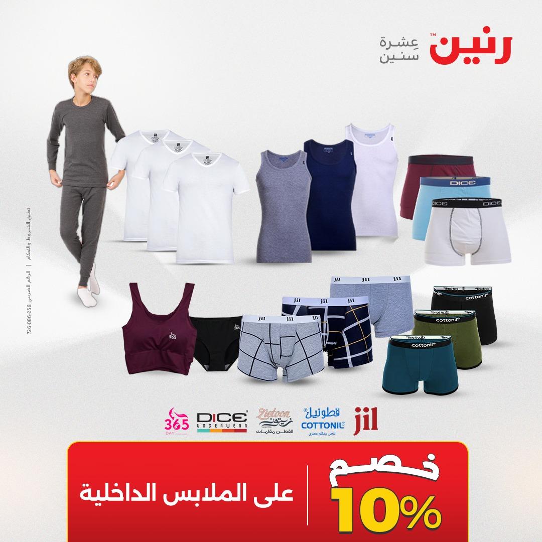 عروض رنين على الملابس و الاحذية 19-20 ابريل 2026 صفحة 24 - raneen offers 19-20 April 2026 page 24