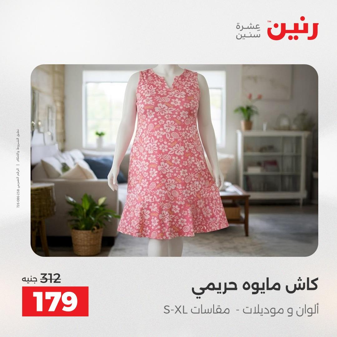 عروض رنين على الملابس و الاحذية 19-20 ابريل 2026 صفحة 33 - raneen offers 19-20 April 2026 page 33