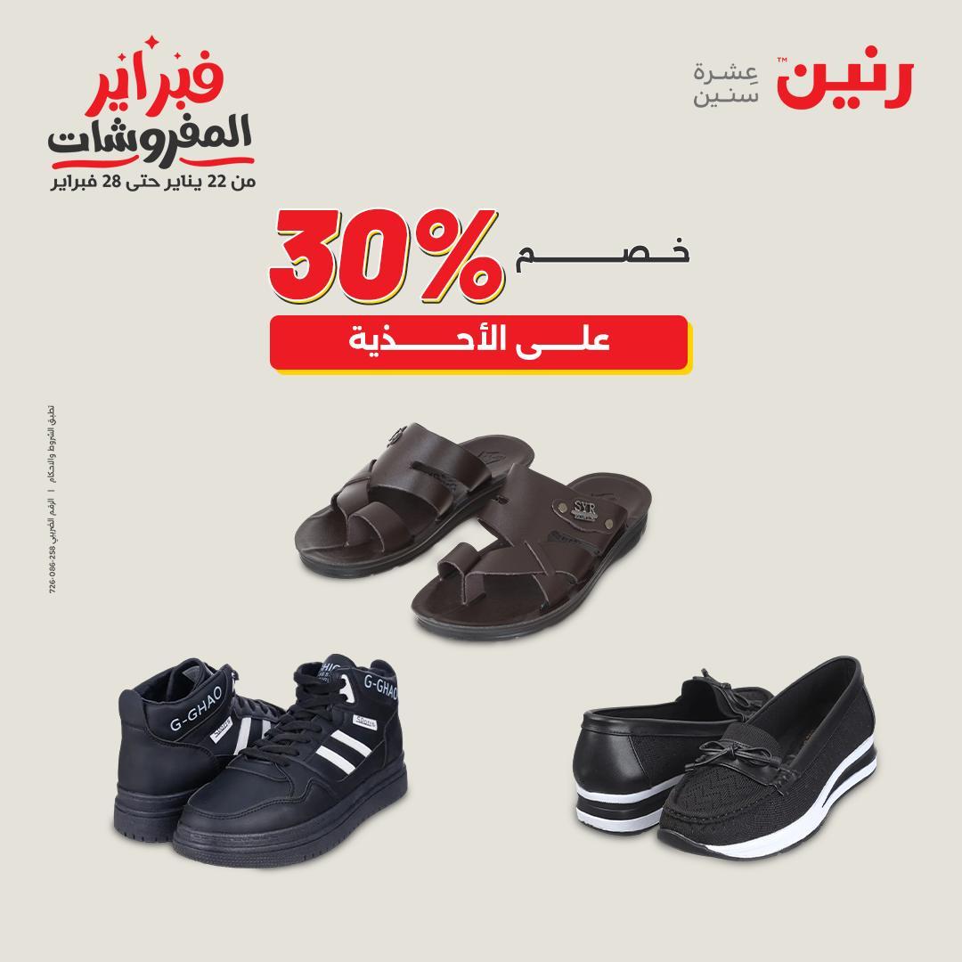 عروض رنين على الملابس و الاحذية 19-21 فبراير 2026  صفحة 23 - raneen offers 19-21 February 2026 page 23