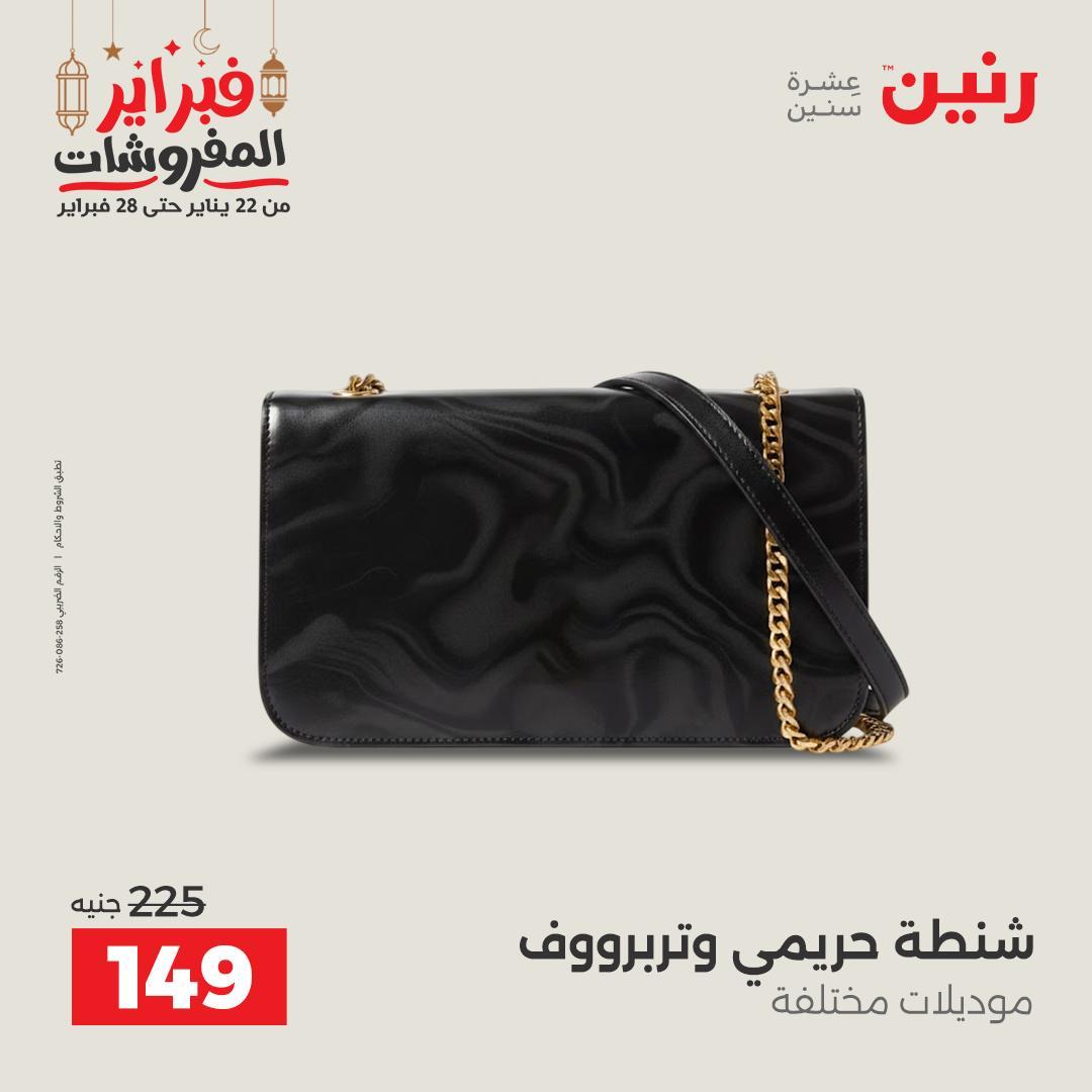عروض رنين على الملابس و الاحذية 19-21 فبراير 2026  صفحة 25 - raneen offers 19-21 February 2026 page 25