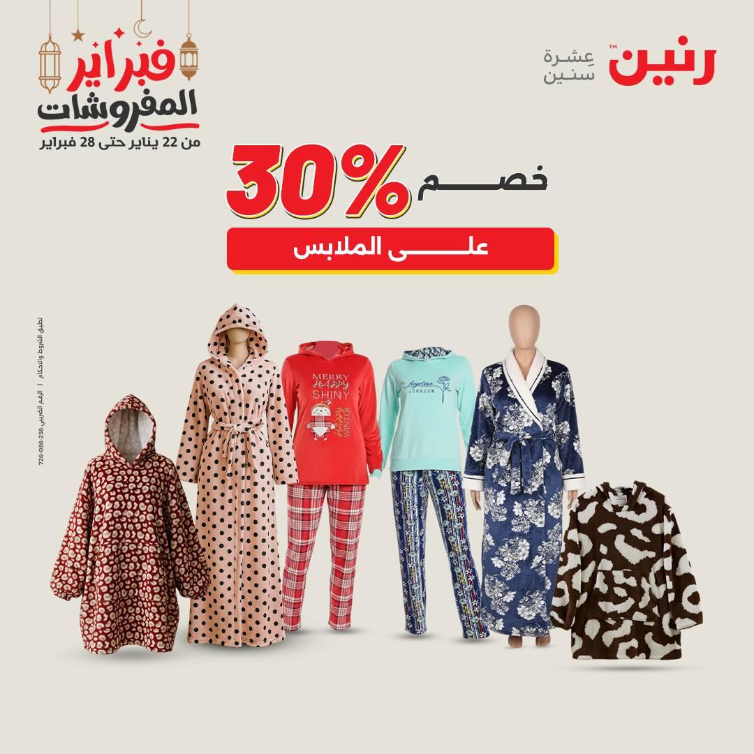 عروض رنين على الملابس و الاحذية 19-21 فبراير 2026  صفحة 26 - raneen offers 19-21 February 2026 page 26
