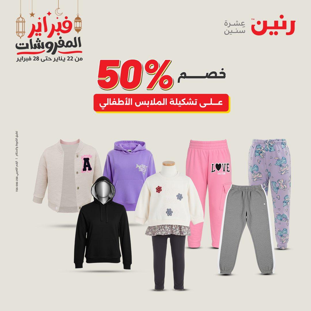 عروض رنين على الملابس و الاحذية 19-21 فبراير 2026  صفحة 27 - raneen offers 19-21 February 2026 page 27