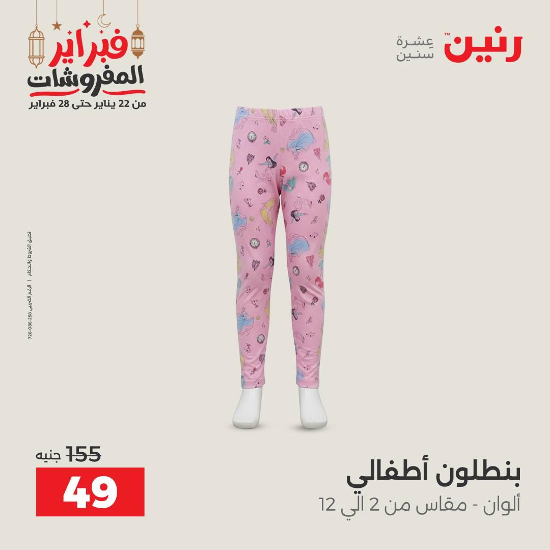 عروض رنين على الملابس و الاحذية 19-21 فبراير 2026  صفحة 30 - raneen offers 19-21 February 2026 page 30
