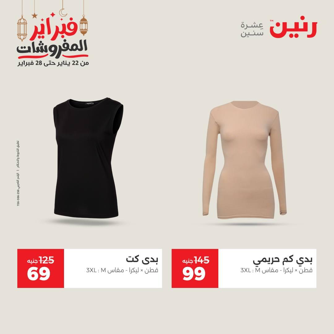 عروض رنين على الملابس و الاحذية 19-21 فبراير 2026  صفحة 33 - raneen offers 19-21 February 2026 page 33