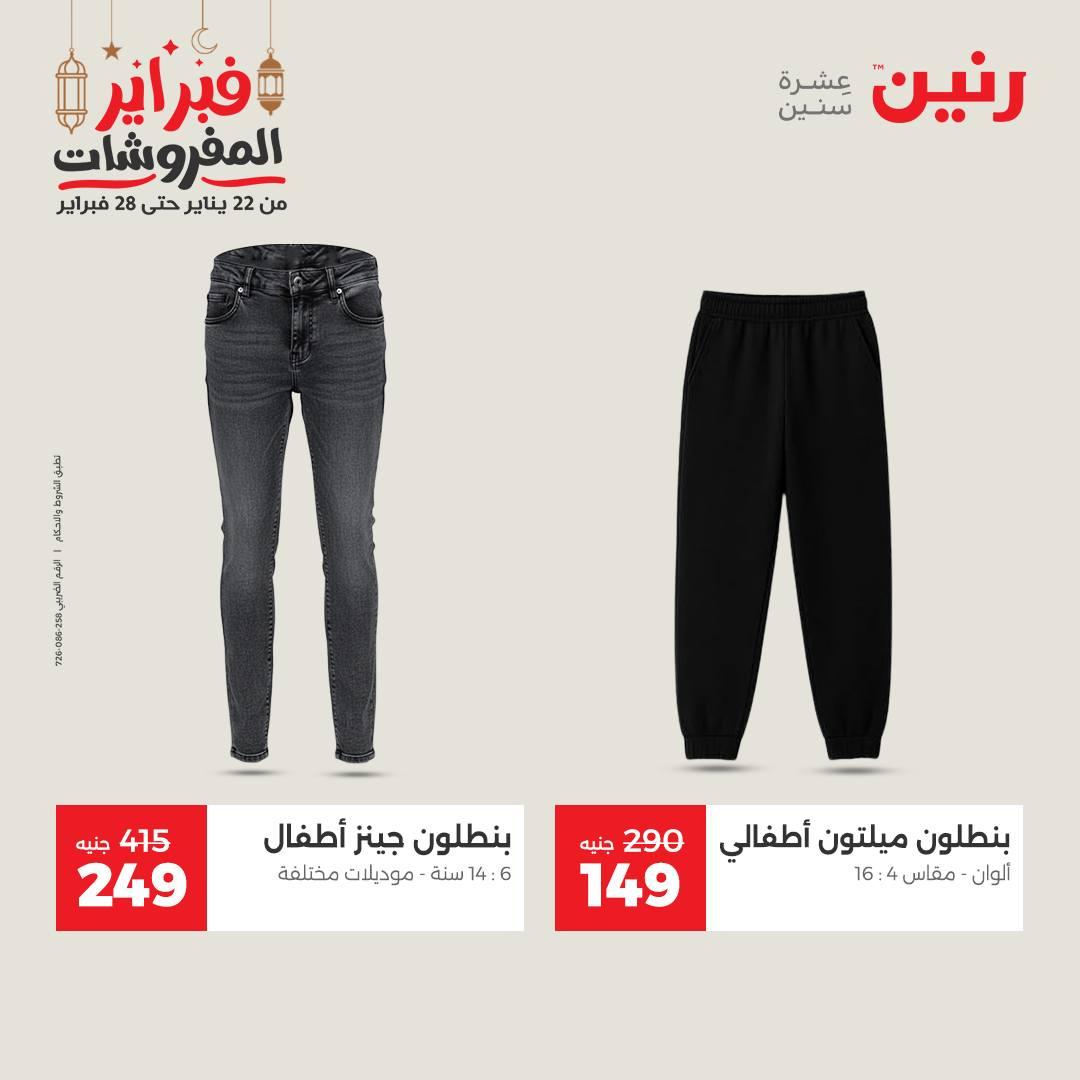 عروض رنين على الملابس و الاحذية 19-21 فبراير 2026  صفحة 36 - raneen offers 19-21 February 2026 page 36