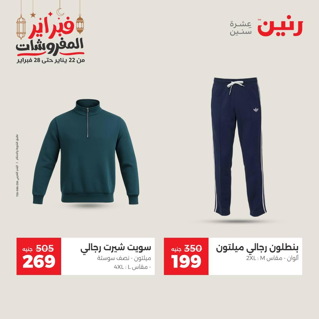 عروض رنين على الملابس و الاحذية 19-21 فبراير 2026  صفحة 37 - raneen offers 19-21 February 2026 page 37