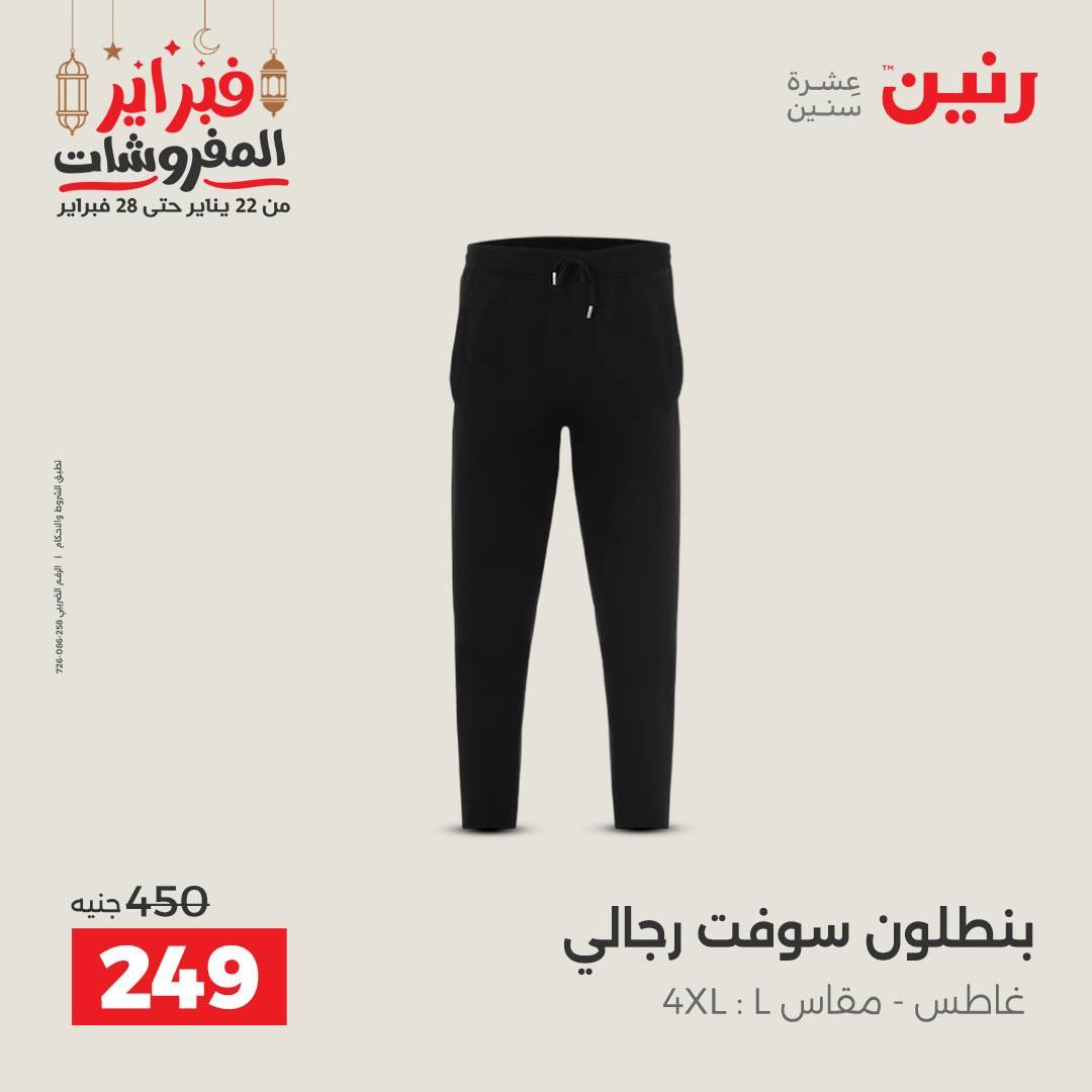 عروض رنين على الملابس و الاحذية 19-21 فبراير 2026  صفحة 38 - raneen offers 19-21 February 2026 page 38