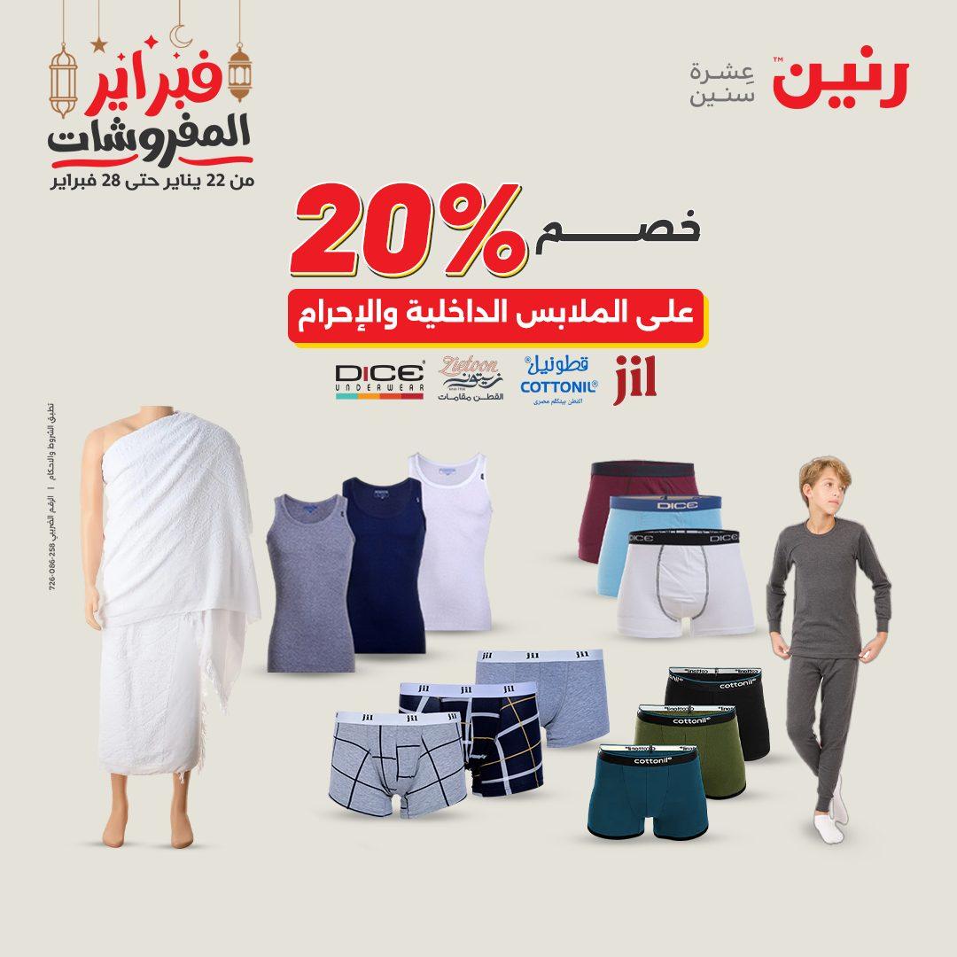 عروض رنين على الملابس و الاحذية 19-21 فبراير 2026  صفحة 44 - raneen offers 19-21 February 2026 page 44