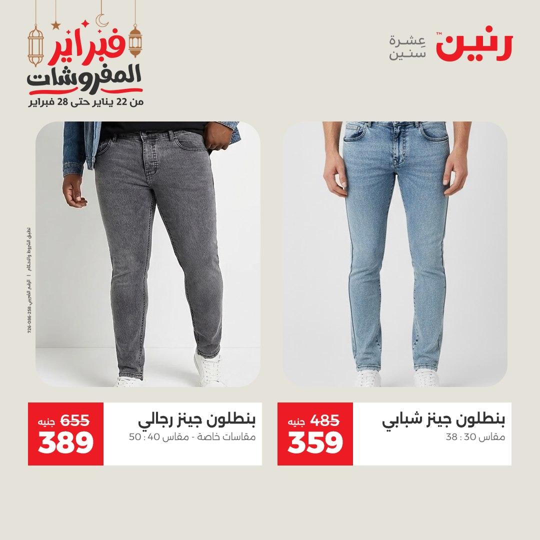 عروض رنين على الملابس و الاحذية 19-21 فبراير 2026  صفحة 45 - raneen offers 19-21 February 2026 page 45
