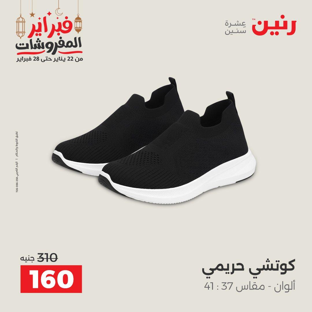 عروض رنين على الملابس و الاحذية 19-21 فبراير 2026  صفحة 6 - raneen offers 19-21 February 2026 page 6