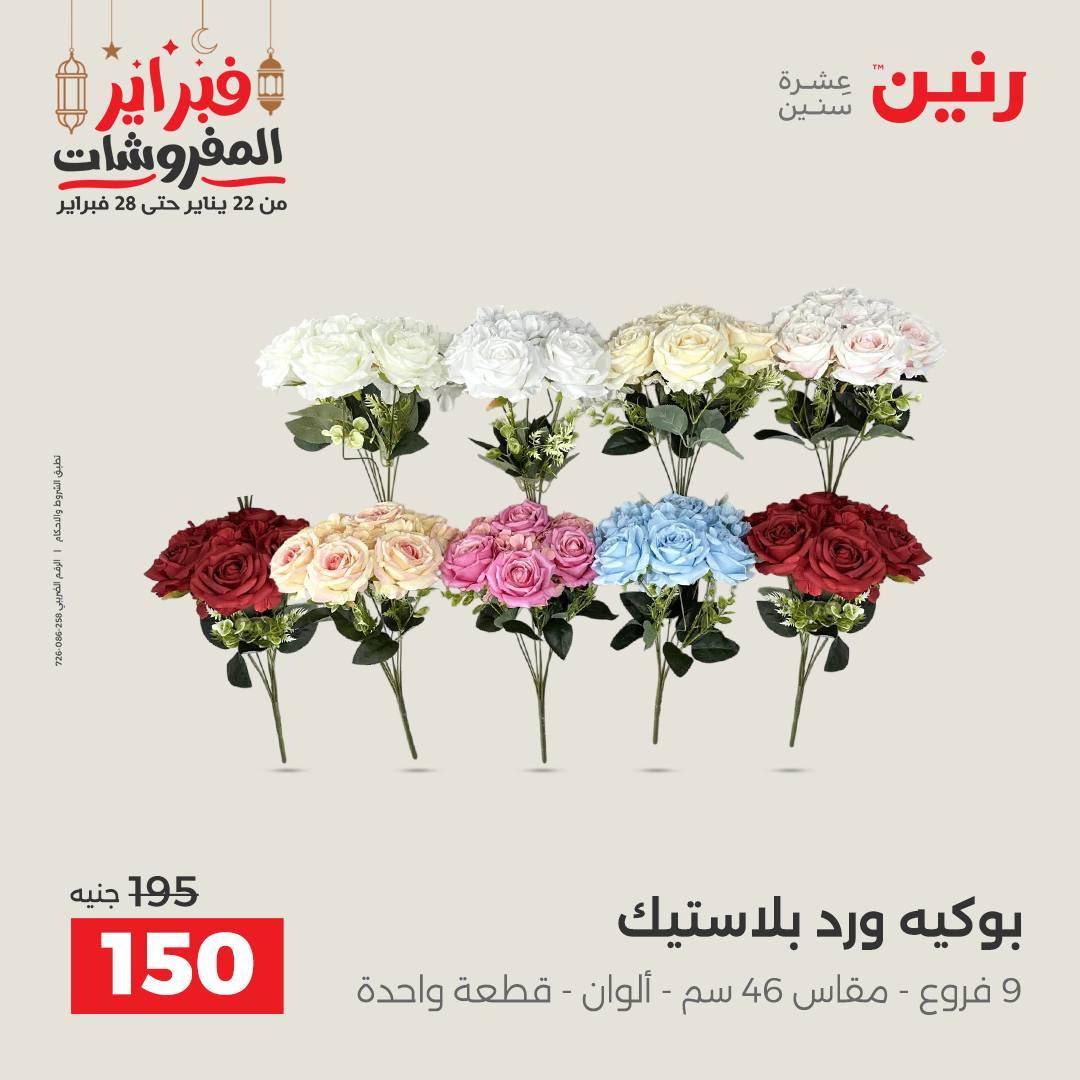 عروض رنين على الديكورات 19-21 فبراير 2026  صفحة 14 - raneen offers 19-21 February 2026 page 14