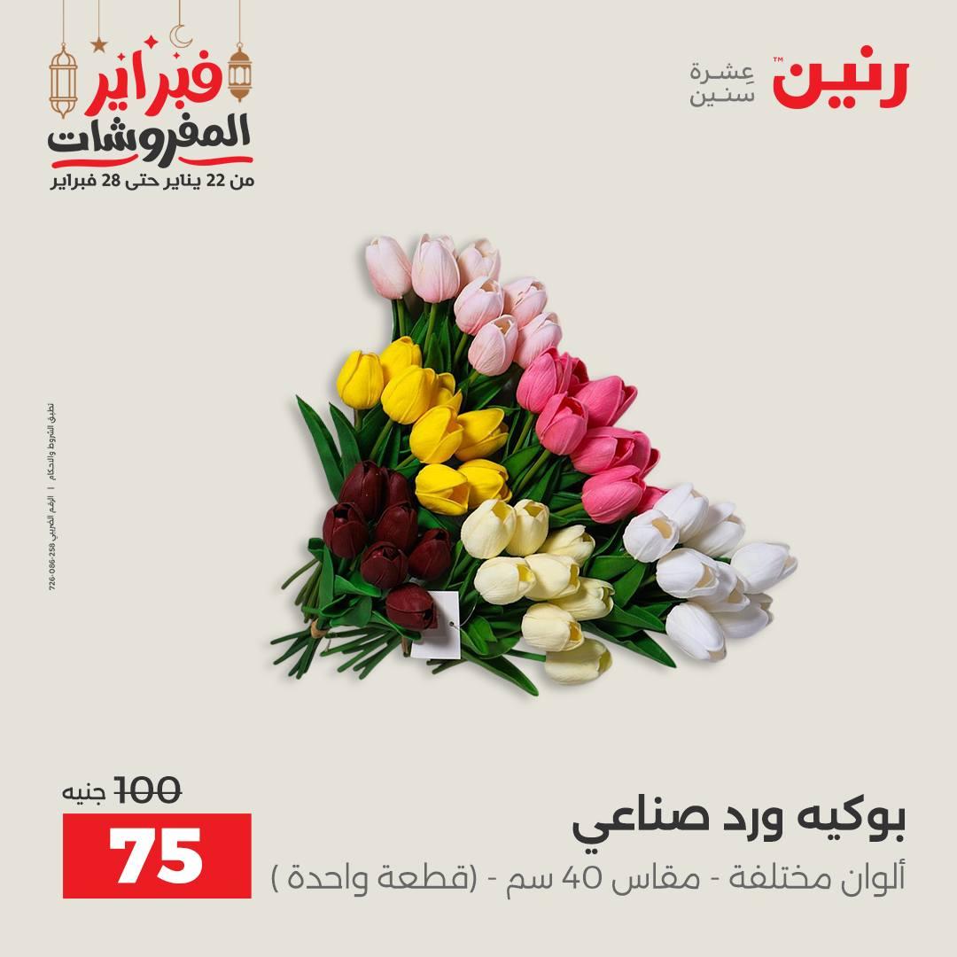 عروض رنين على الديكورات 19-21 فبراير 2026  صفحة 16 - raneen offers 19-21 February 2026 page 16