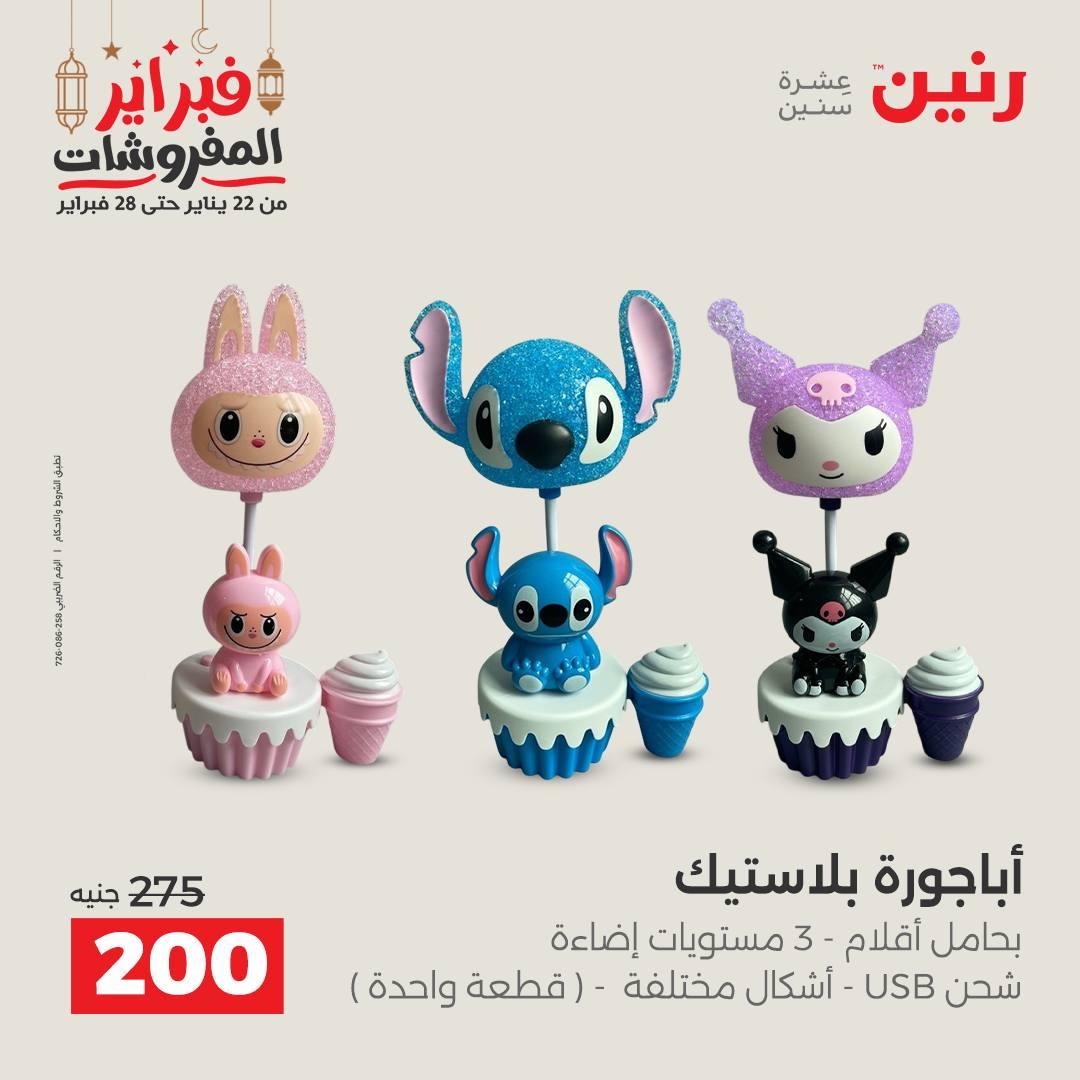 عروض رنين على الديكورات 19-21 فبراير 2026  صفحة 17 - raneen offers 19-21 February 2026 page 17