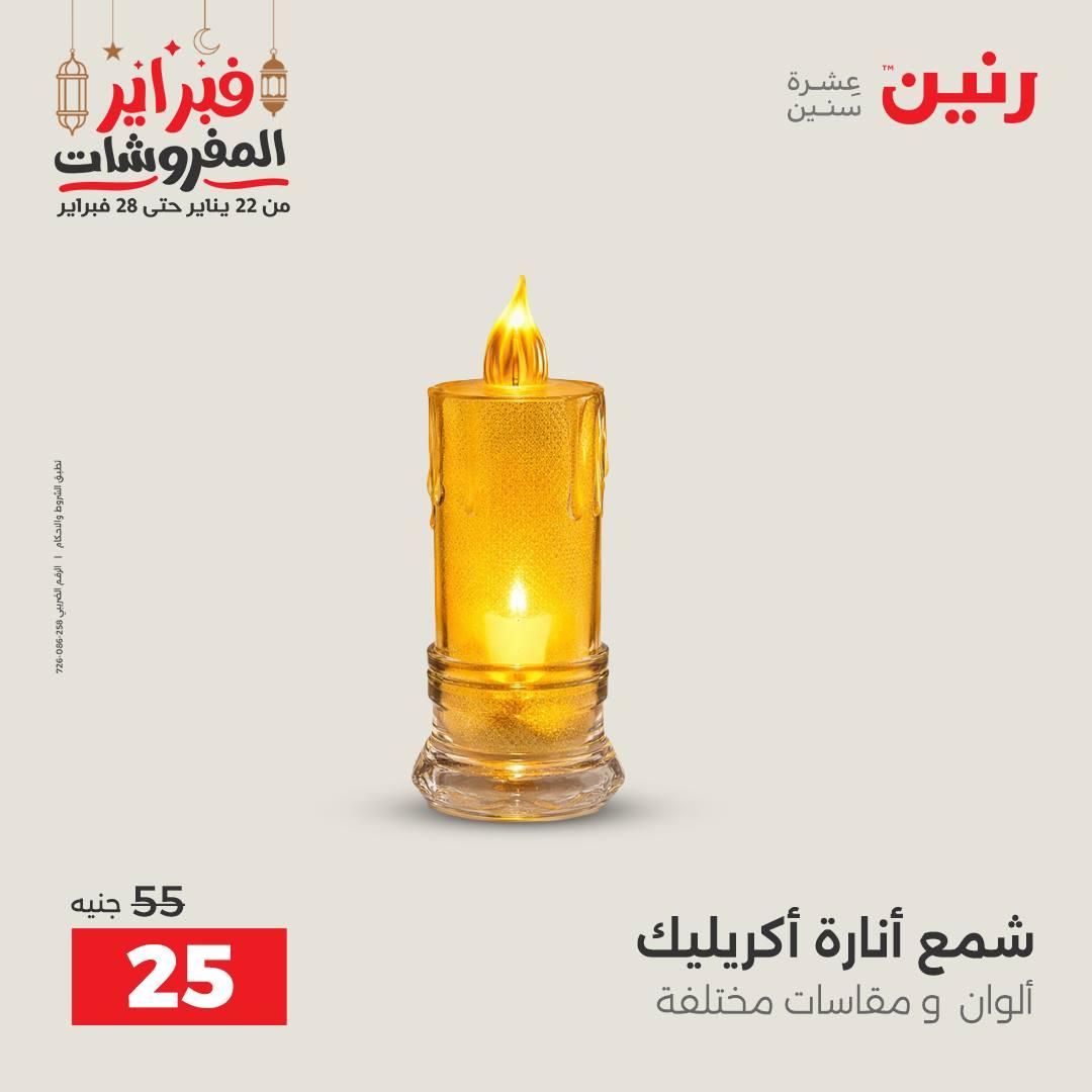 عروض رنين على الديكورات 19-21 فبراير 2026  صفحة 2 - raneen offers 19-21 February 2026 page 2