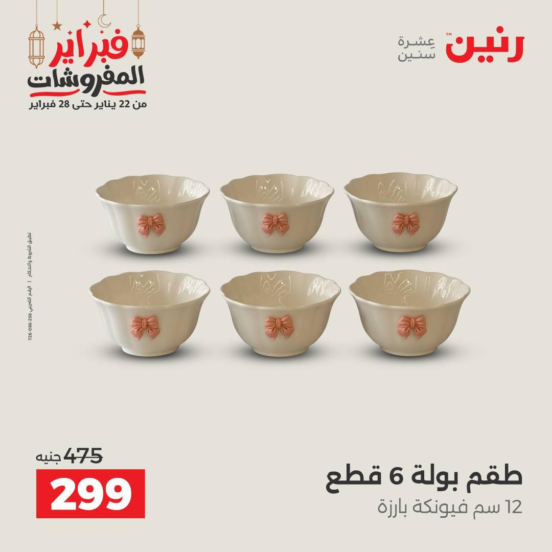 عروض رنين على الديكورات 19-21 فبراير 2026  صفحة 20 - raneen offers 19-21 February 2026 page 20