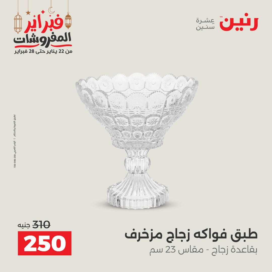 عروض رنين على الديكورات 19-21 فبراير 2026  صفحة 21 - raneen offers 19-21 February 2026 page 21