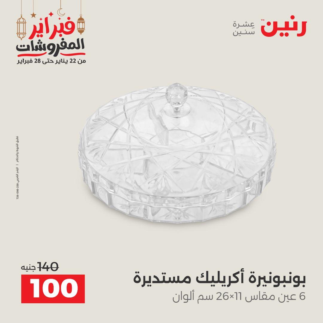عروض رنين على الديكورات 19-21 فبراير 2026  صفحة 25 - raneen offers 19-21 February 2026 page 25