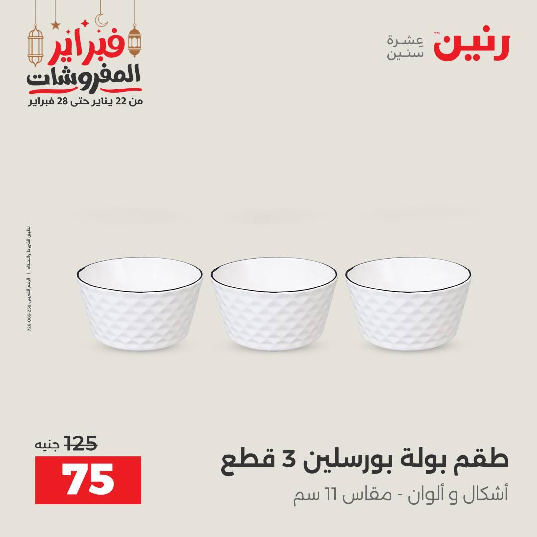 عروض رنين على الديكورات 19-21 فبراير 2026  صفحة 28 - raneen offers 19-21 February 2026 page 28
