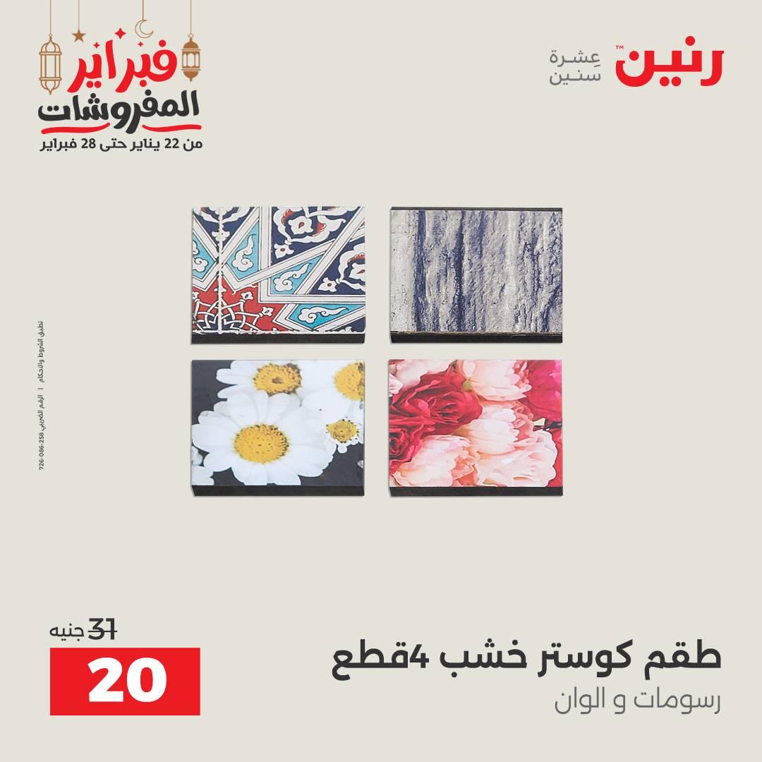 عروض رنين على الديكورات 19-21 فبراير 2026  صفحة 3 - raneen offers 19-21 February 2026 page 3