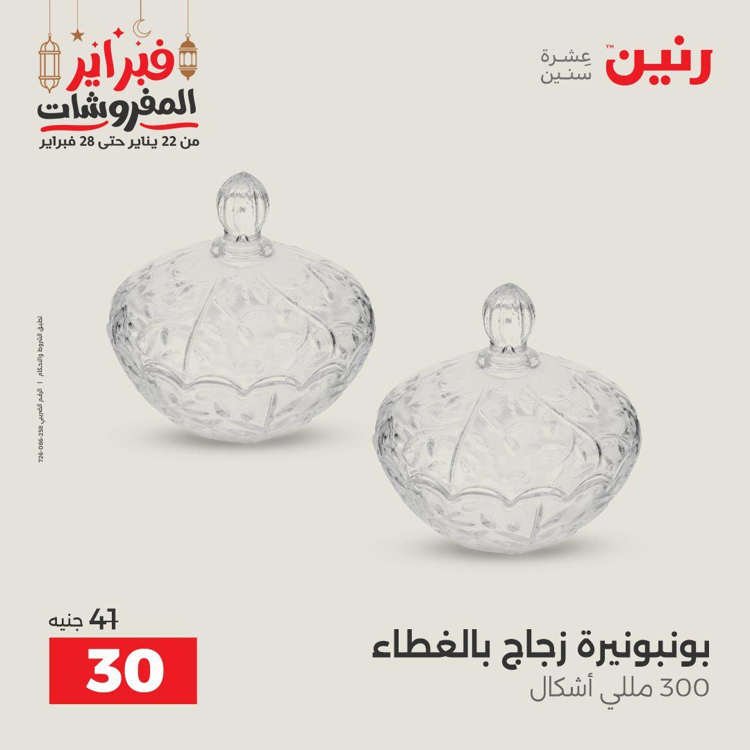 عروض رنين على الديكورات 19-21 فبراير 2026  صفحة 32 - raneen offers 19-21 February 2026 page 32