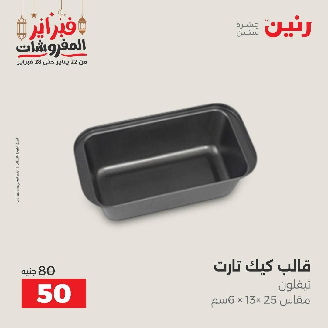 عروض رنين على الديكورات 19-21 فبراير 2026  صفحة 38 - raneen offers 19-21 February 2026 page 38
