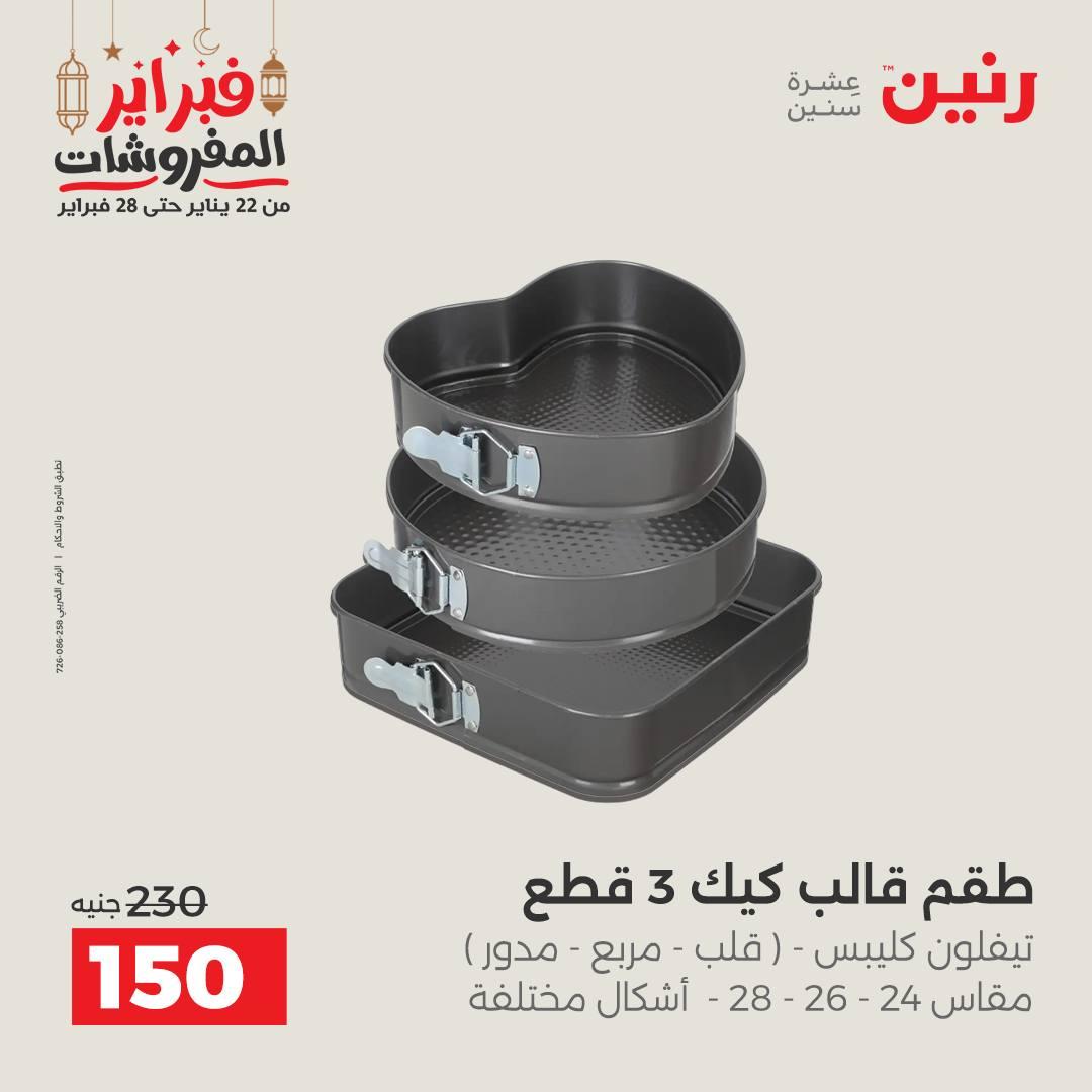 عروض رنين على الديكورات 19-21 فبراير 2026  صفحة 39 - raneen offers 19-21 February 2026 page 39