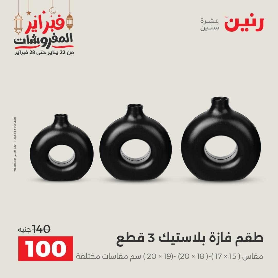 عروض رنين على الديكورات 19-21 فبراير 2026  صفحة 4 - raneen offers 19-21 February 2026 page 4