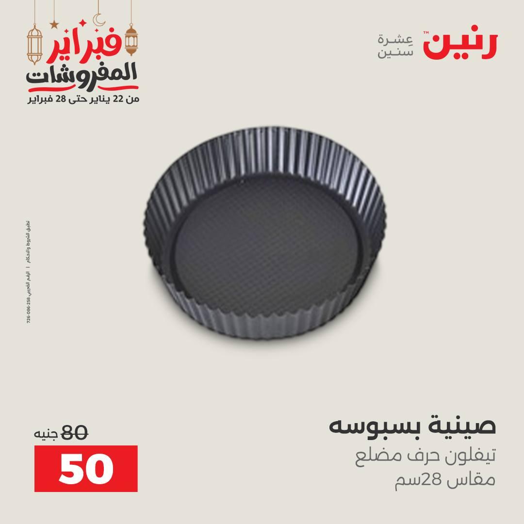 عروض رنين على الديكورات 19-21 فبراير 2026  صفحة 40 - raneen offers 19-21 February 2026 page 40