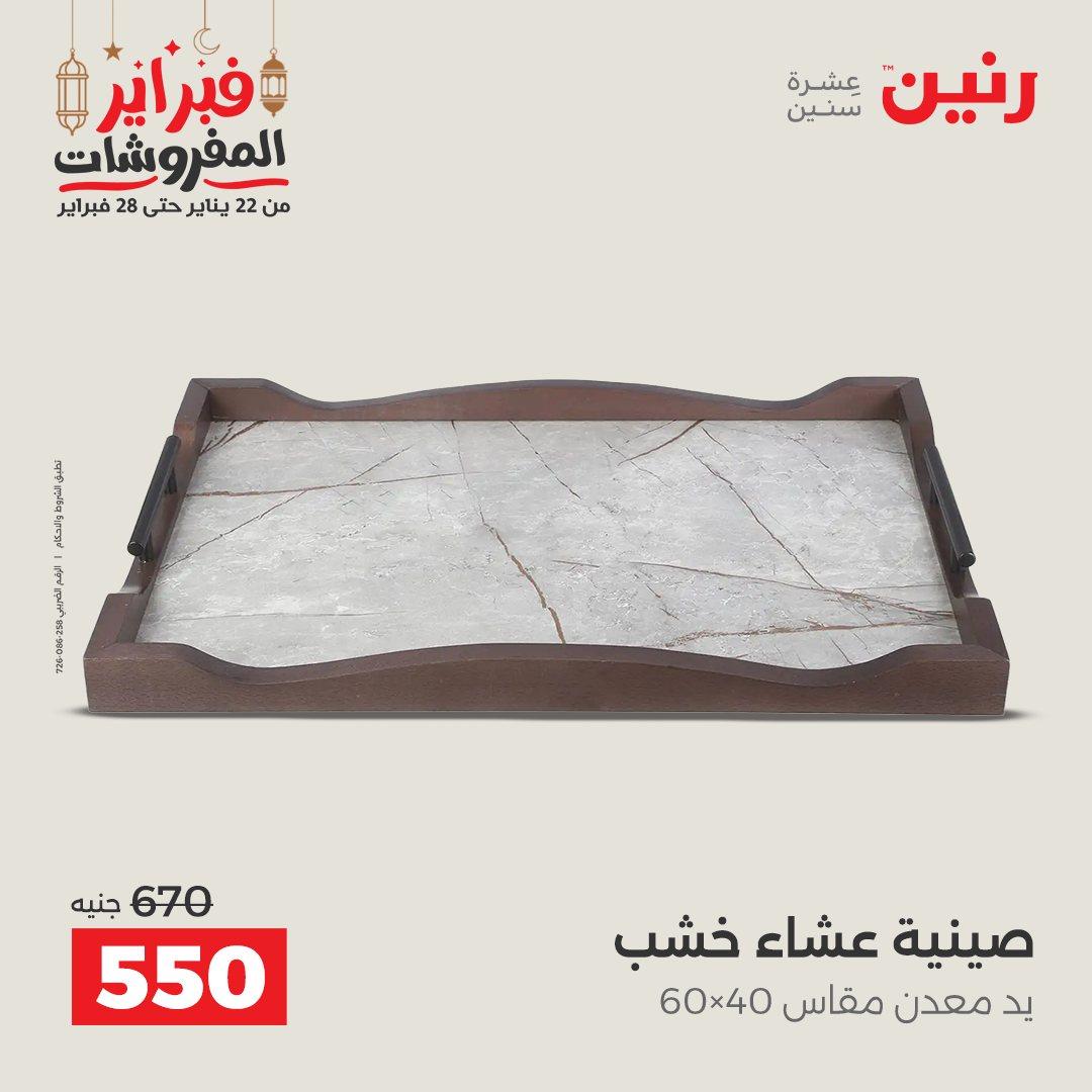 عروض رنين على الديكورات 19-21 فبراير 2026  صفحة 42 - raneen offers 19-21 February 2026 page 42