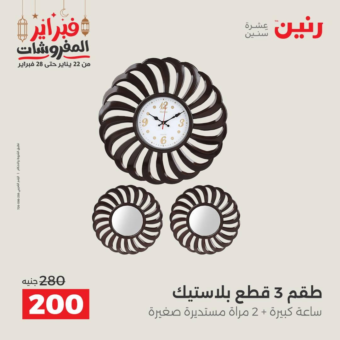 عروض رنين على الديكورات 19-21 فبراير 2026  صفحة 45 - raneen offers 19-21 February 2026 page 45