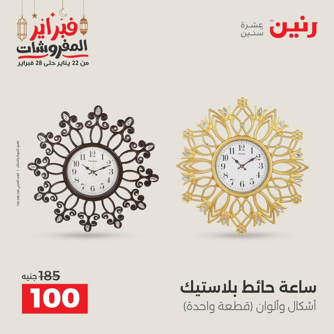 عروض رنين على الديكورات 19-21 فبراير 2026  صفحة 46 - raneen offers 19-21 February 2026 page 46