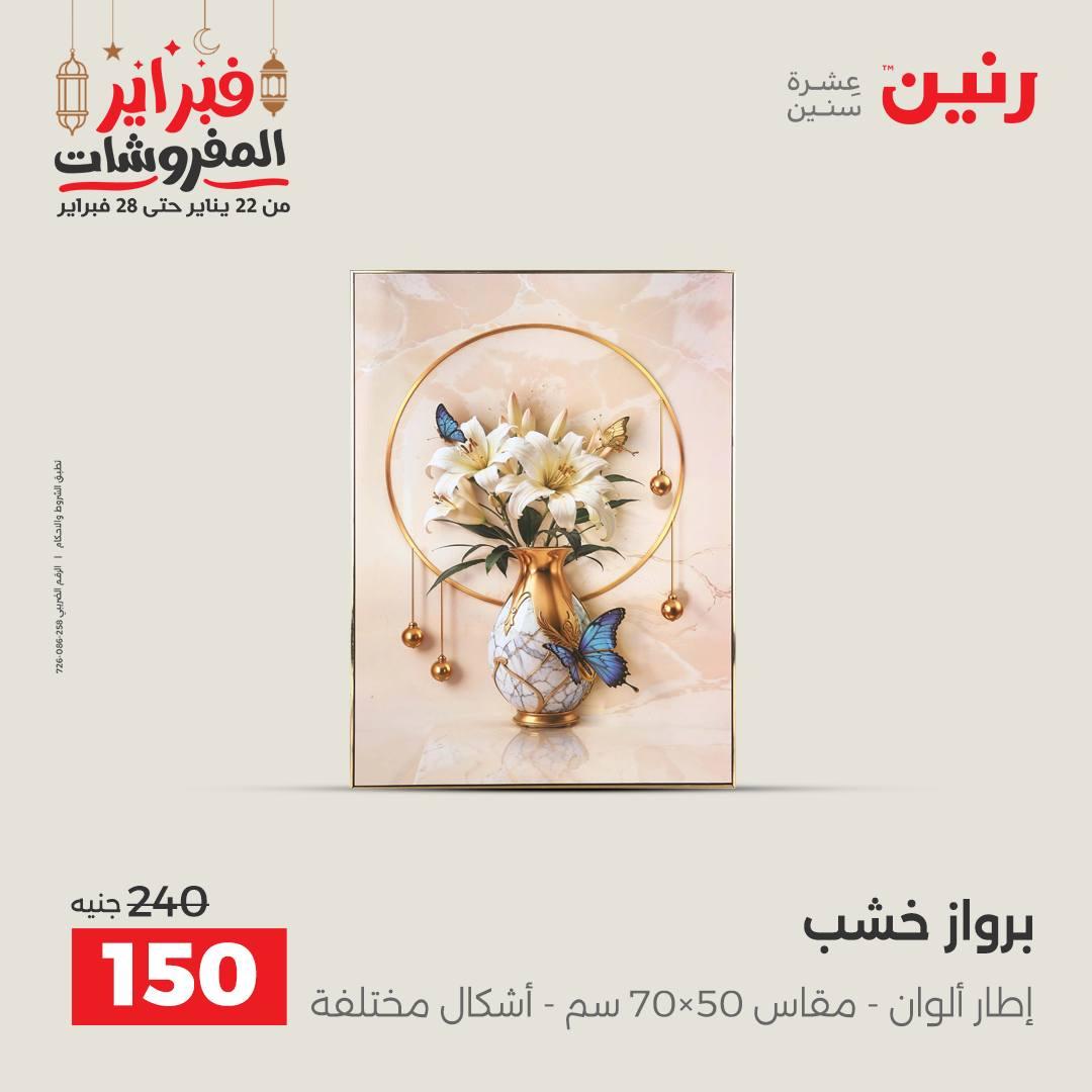 عروض رنين على الديكورات 19-21 فبراير 2026  صفحة 47 - raneen offers 19-21 February 2026 page 47