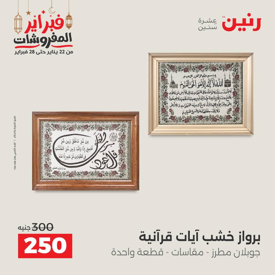 عروض رنين على الديكورات 19-21 فبراير 2026  صفحة 50 - raneen offers 19-21 February 2026 page 50