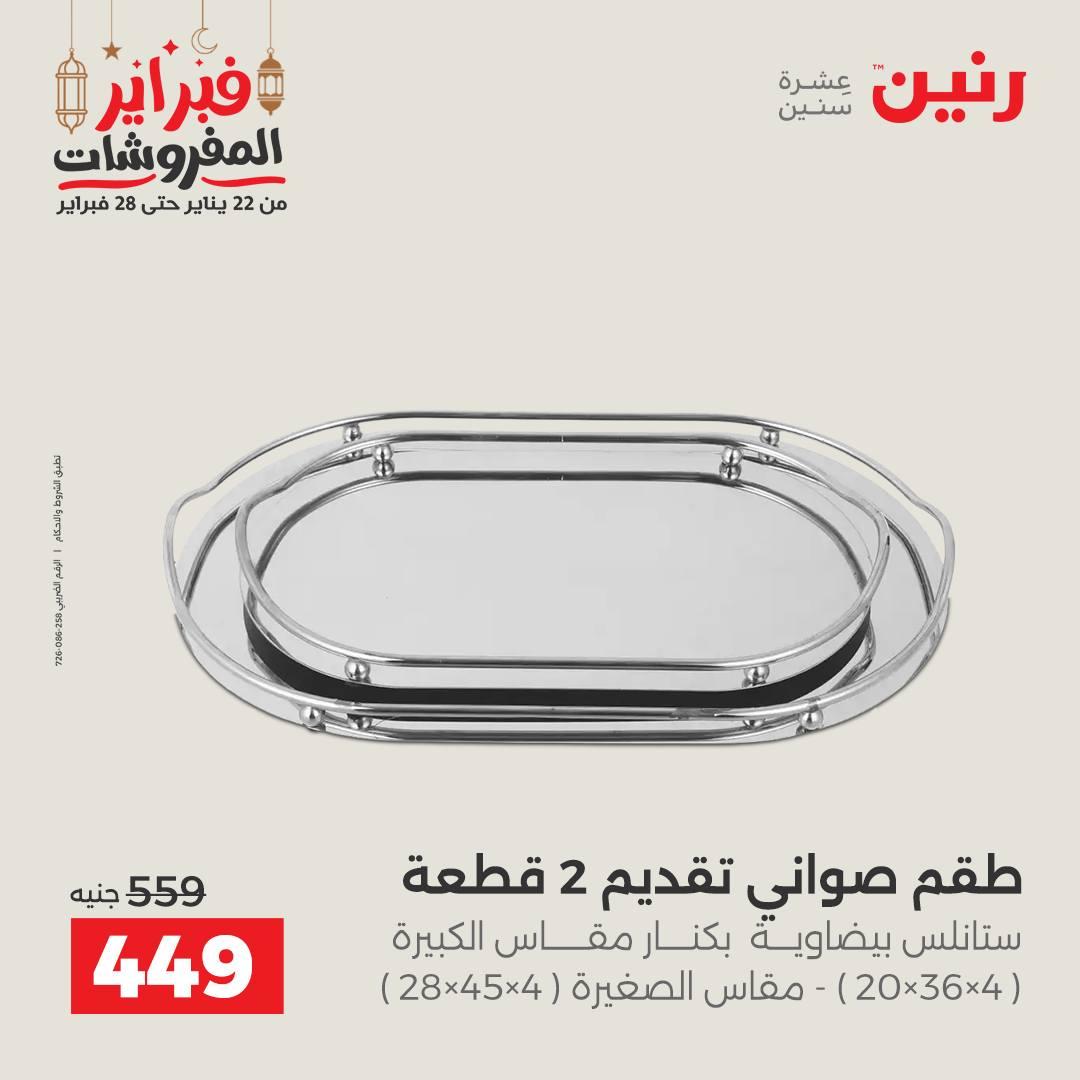 عروض رنين على الديكورات 19-21 فبراير 2026  صفحة 58 - raneen offers 19-21 February 2026 page 58