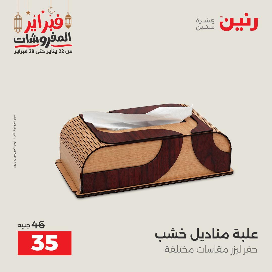 عروض رنين على الديكورات 19-21 فبراير 2026  صفحة 6 - raneen offers 19-21 February 2026 page 6