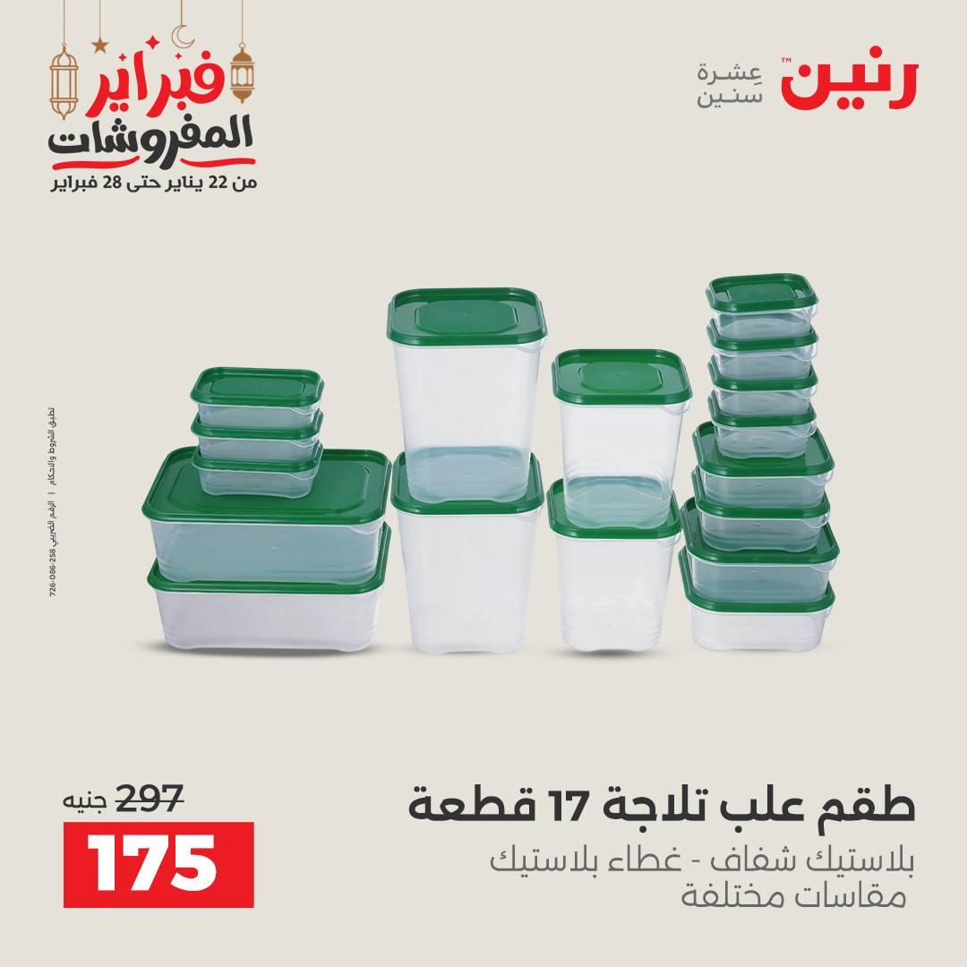 عروض رنين على الديكورات 19-21 فبراير 2026  صفحة 8 - raneen offers 19-21 February 2026 page 8