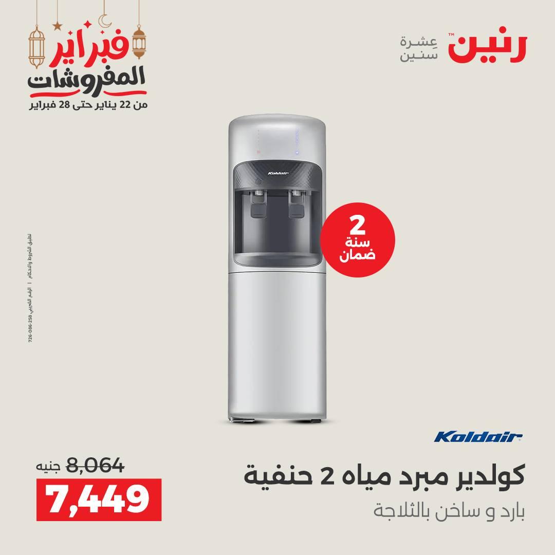 عروض رنين على الاجهزة الكهربائية 19-21 فبراير 2026 صفحة 12 - raneen offers 19-21 February 2026 page 12