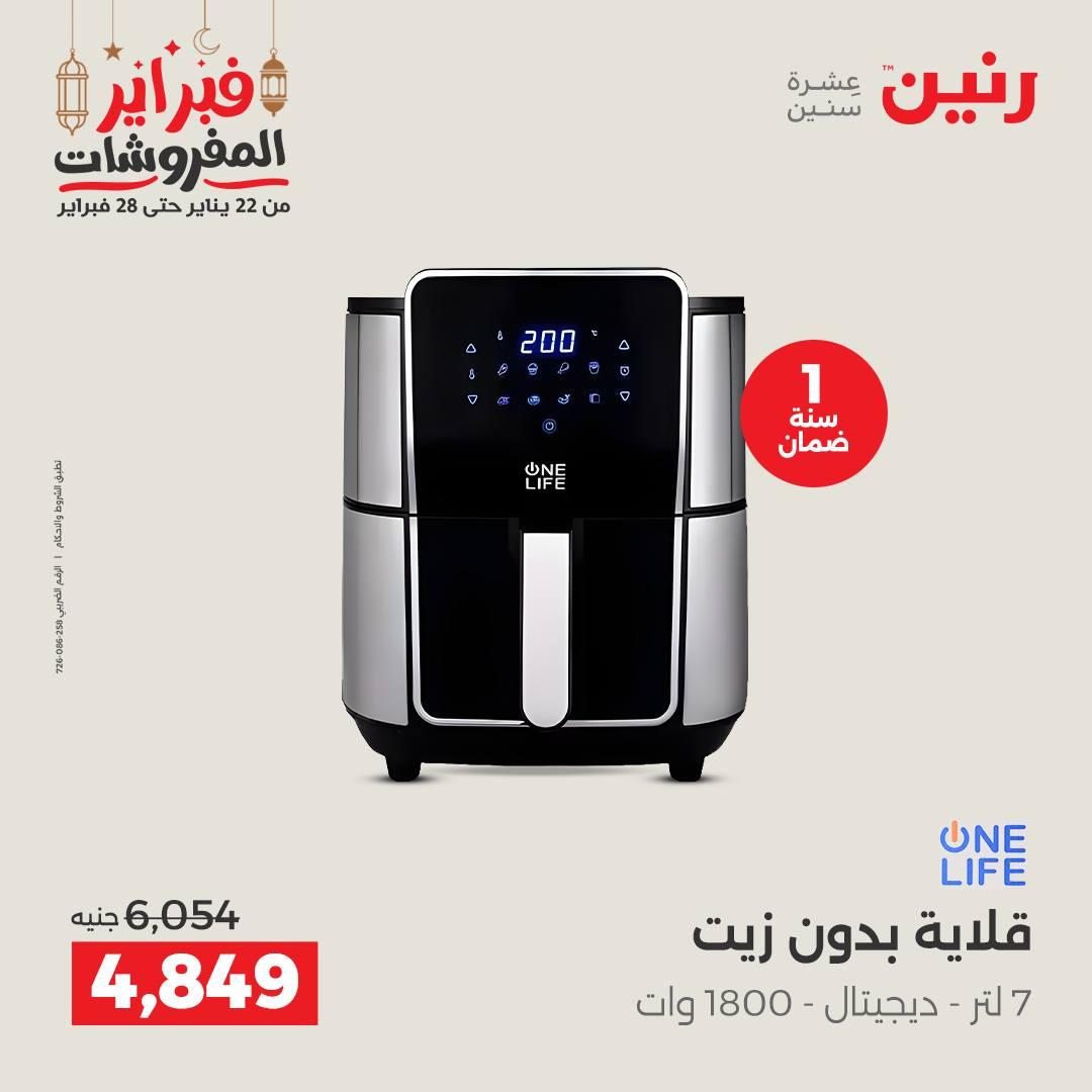 عروض رنين على الاجهزة الكهربائية 19-21 فبراير 2026 صفحة 13 - raneen offers 19-21 February 2026 page 13