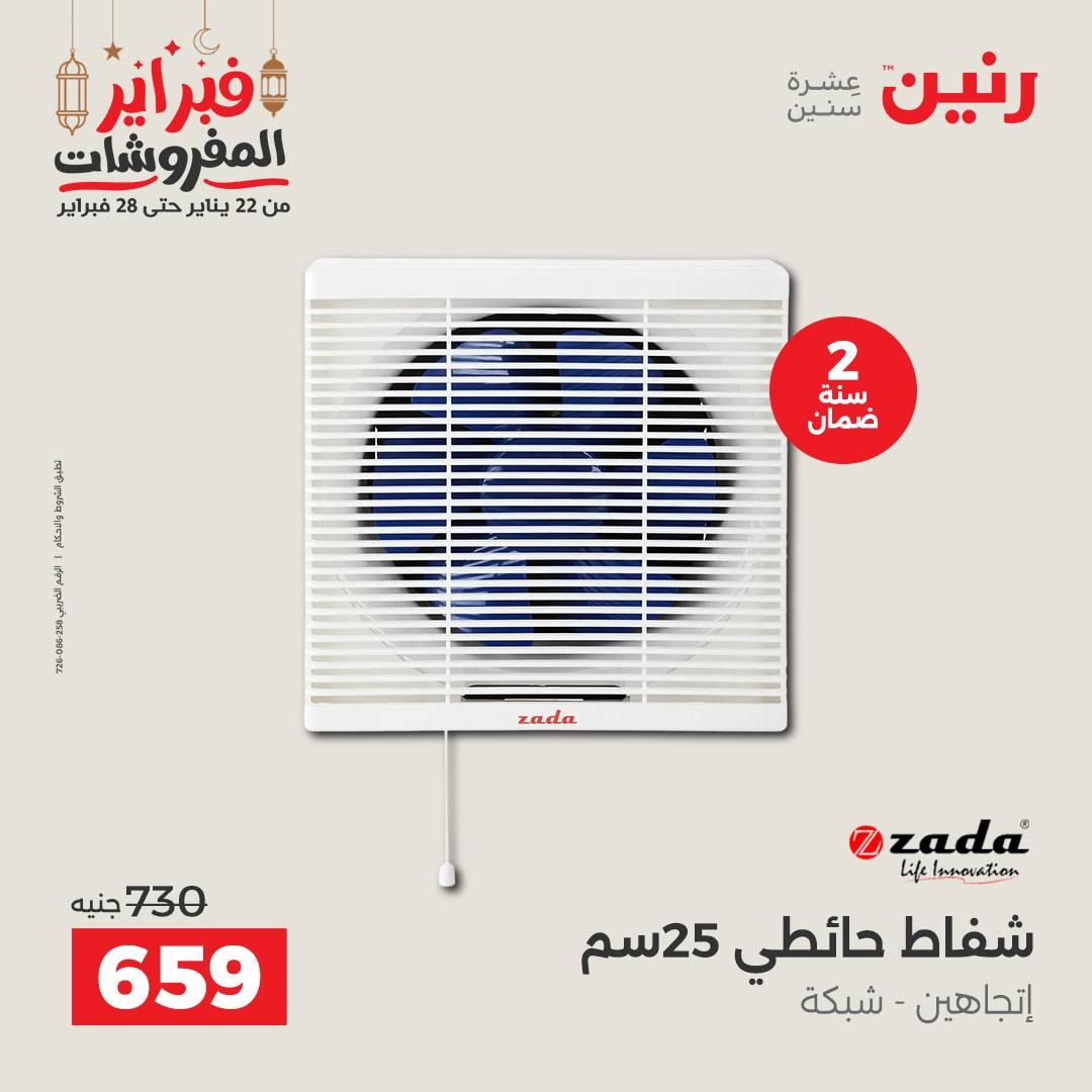 عروض رنين على الاجهزة الكهربائية 19-21 فبراير 2026 صفحة 14 - raneen offers 19-21 February 2026 page 14